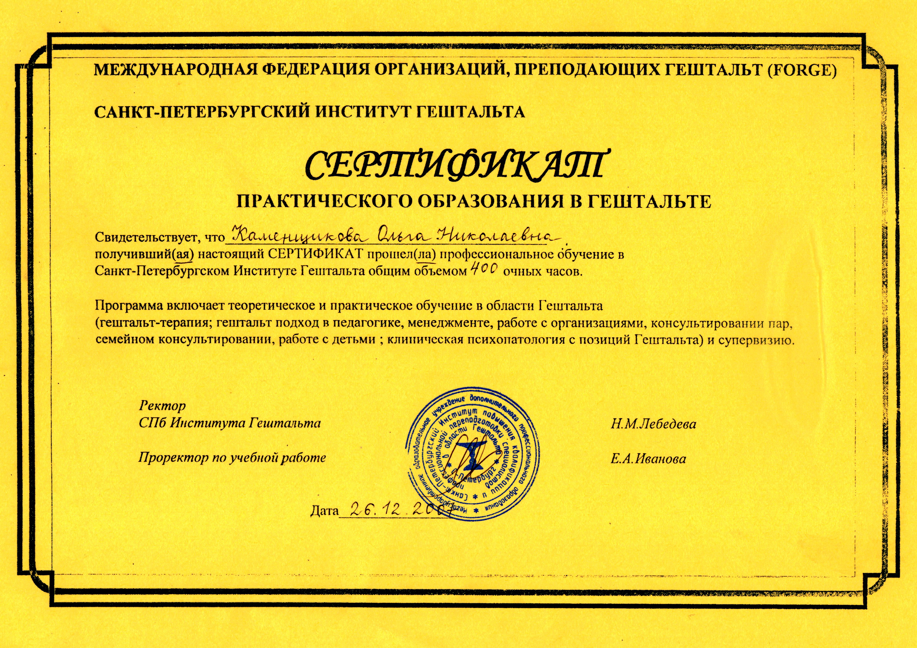 Сертификат практического образования в гештальте Санкт-Петербургского института гештальта